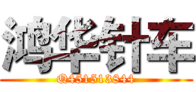 鸿华针车 (Q451513844)