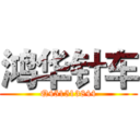 鸿华针车 (Q451513844)