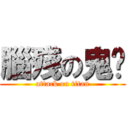 腦殘の鬼焰 (attack on titan)