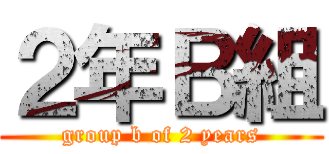 ２年Ｂ組 (group b of 2 years)