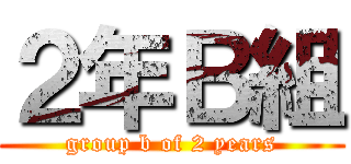 ２年Ｂ組 (group b of 2 years)