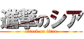 進撃のシア (attack on titan)