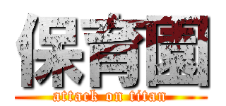 保育園 (attack on titan)