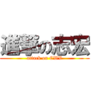 進撃の志宏 (attack on CWV)