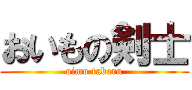 おいもの剣士 (oimo taberu)