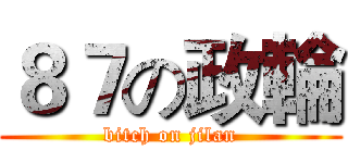 ８７の政輪 (bitch on jilan)