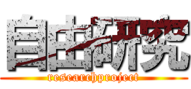 自由研究 (researchproject)