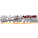 根本帥的羽皇 (attack on titan)
