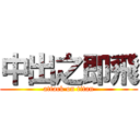 中出之即飛 (attack on titan)