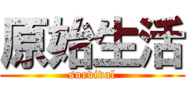 原始生活 (survival)