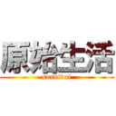 原始生活 (survival)