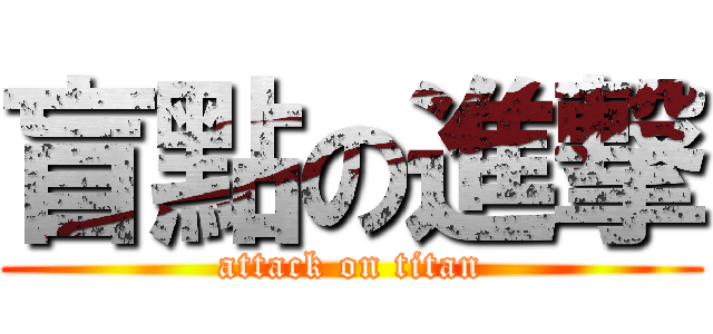 盲點の進撃 (attack on titan)