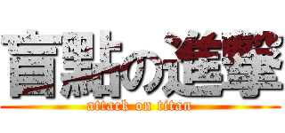 盲點の進撃 (attack on titan)