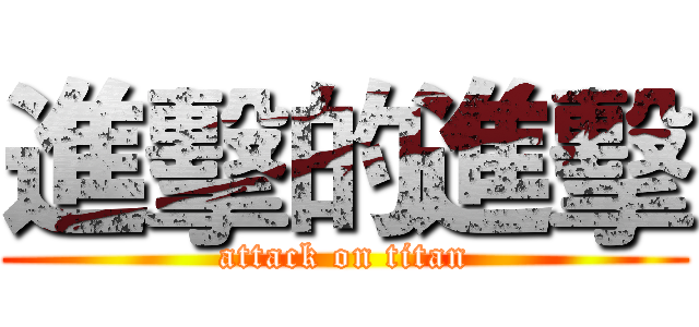 進擊的進擊 (attack on titan)