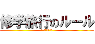 修学旅行のルール (絶対守れよお前ら)