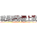 就是要你愛上我 (attack on titan)