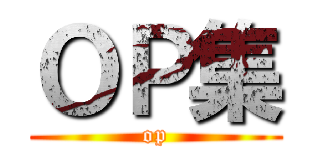 ＯＰ集 (op)