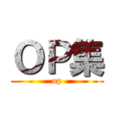 ＯＰ集 (op)