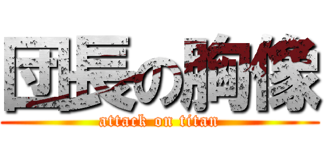 団長の胸像 (attack on titan)