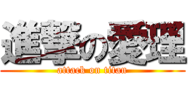 進撃の愛理 (attack on titan)