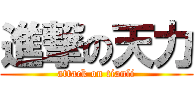 進撃の天力 (attack on tianli)