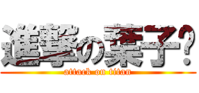 進撃の葉子雞 (attack on titan)