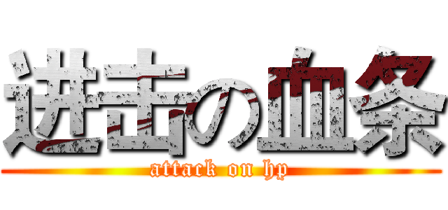 进击の血条 (attack on hp)