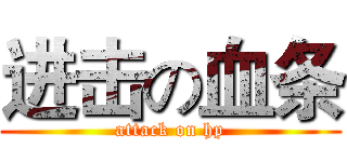 进击の血条 (attack on hp)