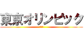 東京オリンピック (きてね)