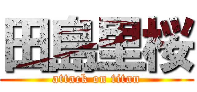 田島里桜 (attack on titan)