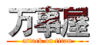 万事屋 (attack on titan)