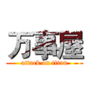万事屋 (attack on titan)