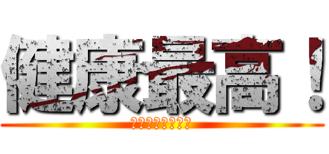 健康最高！ (健康に過ごすぞ❤)