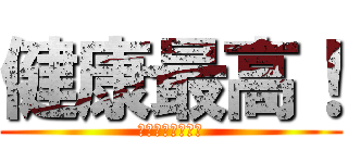 健康最高！ (健康に過ごすぞ❤)