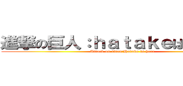 進撃の巨人：ｈａｔａｋｅはここにいる (Attack on titan:Hatake is here)