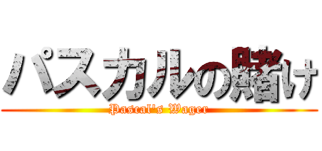 パスカルの賭け (Pascal's Wager)