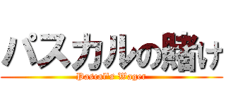 パスカルの賭け (Pascal's Wager)