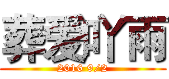 葬爱吖雨 (2016 9/2)