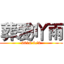 葬爱吖雨 (2016 9/2)
