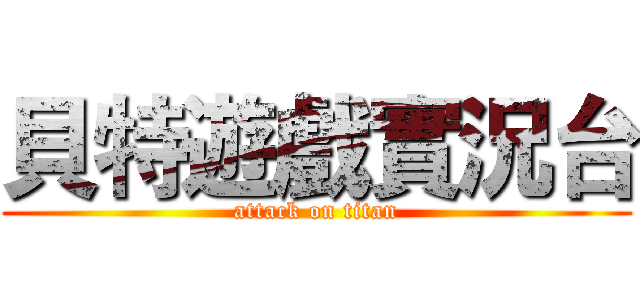 貝特遊戲實況台 (attack on titan)