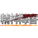 精神障害 (trastornos psiquiátricos)