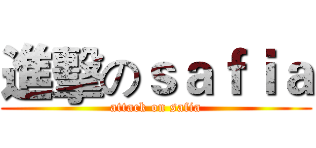 進擊のｓａｆｉａ (attack on safia)