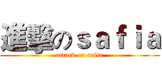進擊のｓａｆｉａ (attack on safia)