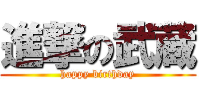 進撃の武蔵 (happy birthday)