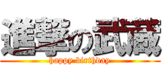 進撃の武蔵 (happy birthday)