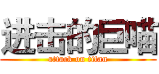 进击的巨喵 (attack on titan)