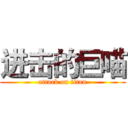 进击的巨喵 (attack on titan)