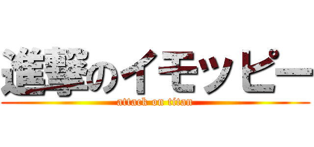 進撃のイモッピー (attack on titan)