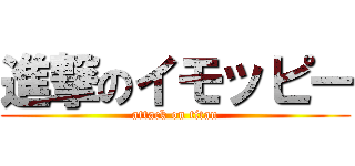 進撃のイモッピー (attack on titan)