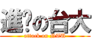 進擊の台大 (attack on NTU)